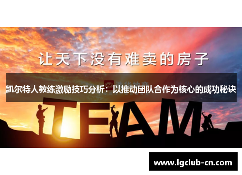 凯尔特人教练激励技巧分析：以推动团队合作为核心的成功秘诀