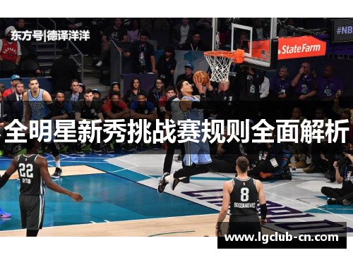 全明星新秀挑战赛规则全面解析