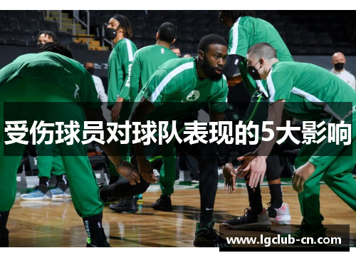 受伤球员对球队表现的5大影响