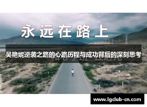 吴艳妮逆袭之路的心路历程与成功背后的深刻思考
