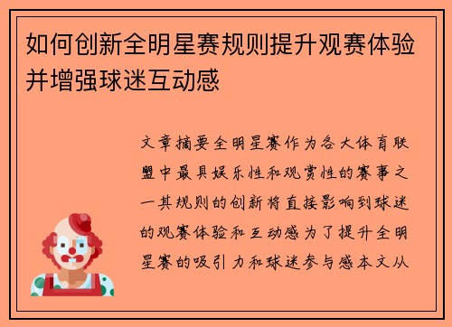 如何创新全明星赛规则提升观赛体验并增强球迷互动感