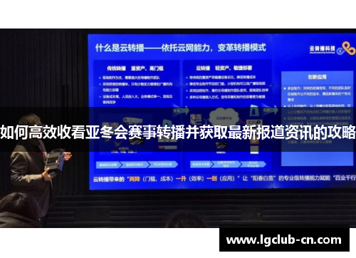 如何高效收看亚冬会赛事转播并获取最新报道资讯的攻略