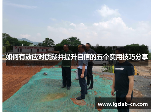 如何有效应对质疑并提升自信的五个实用技巧分享