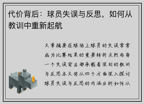 代价背后：球员失误与反思，如何从教训中重新起航