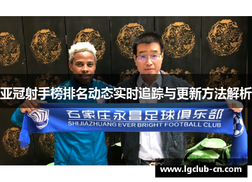 亚冠射手榜排名动态实时追踪与更新方法解析