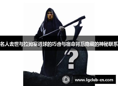 名人去世与拉姆塞进球的巧合与宿命背后隐藏的神秘联系