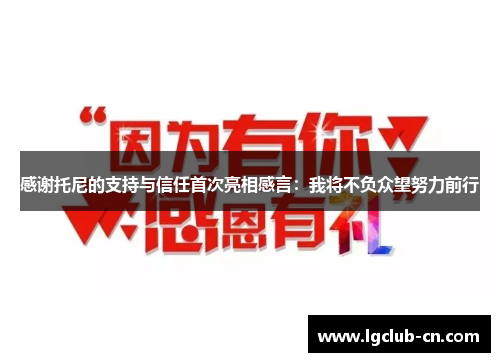 感谢托尼的支持与信任首次亮相感言：我将不负众望努力前行