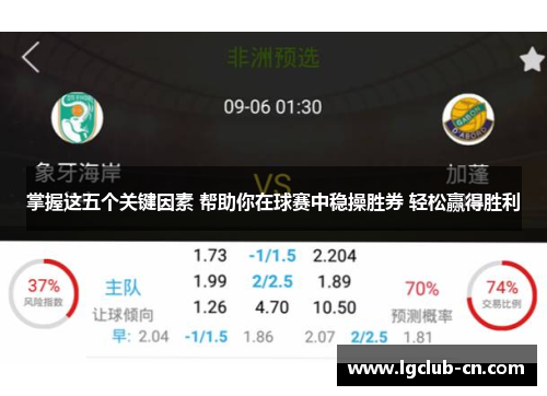 掌握这五个关键因素 帮助你在球赛中稳操胜券 轻松赢得胜利