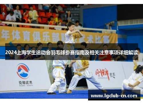 2024上海学生运动会羽毛球参赛指南及相关注意事项详细解读