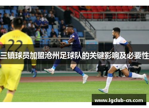 三镇球员加盟沧州足球队的关键影响及必要性