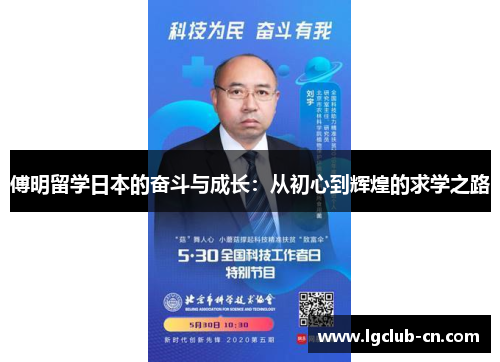 傅明留学日本的奋斗与成长：从初心到辉煌的求学之路