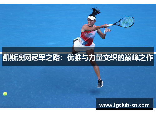 凯斯澳网冠军之路：优雅与力量交织的巅峰之作