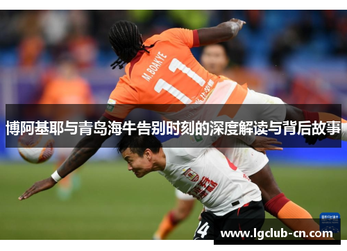 博阿基耶与青岛海牛告别时刻的深度解读与背后故事