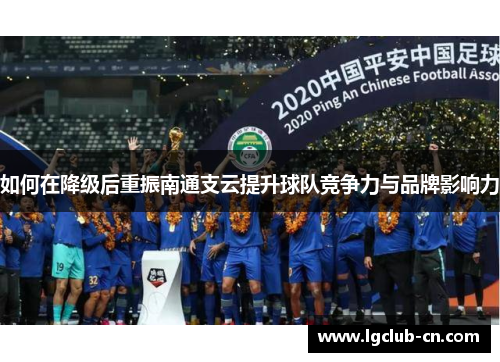 如何在降级后重振南通支云提升球队竞争力与品牌影响力