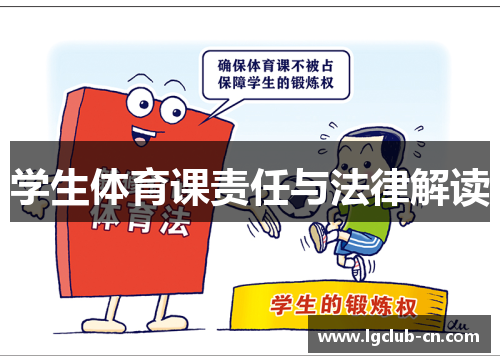 学生体育课责任与法律解读