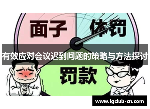 有效应对会议迟到问题的策略与方法探讨