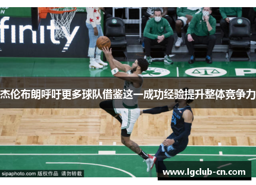 杰伦布朗呼吁更多球队借鉴这一成功经验提升整体竞争力