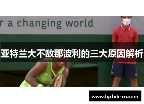 亚特兰大不敌那波利的三大原因解析