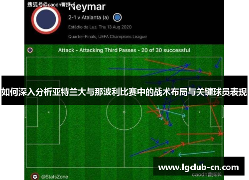 如何深入分析亚特兰大与那波利比赛中的战术布局与关键球员表现