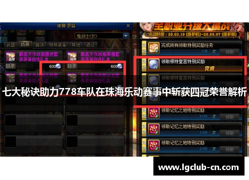 七大秘诀助力778车队在珠海乐动赛事中斩获四冠荣誉解析