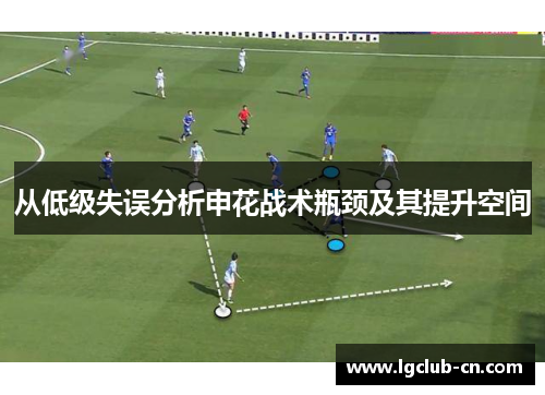 从低级失误分析申花战术瓶颈及其提升空间