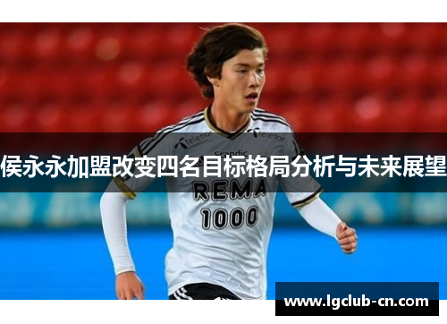 侯永永加盟改变四名目标格局分析与未来展望