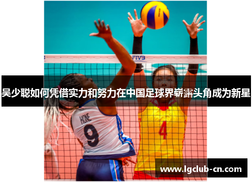 吴少聪如何凭借实力和努力在中国足球界崭露头角成为新星