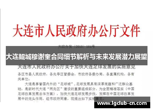 大连鲲城穆谢奎合同细节解析与未来发展潜力展望