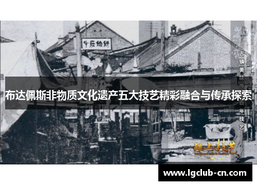 布达佩斯非物质文化遗产五大技艺精彩融合与传承探索