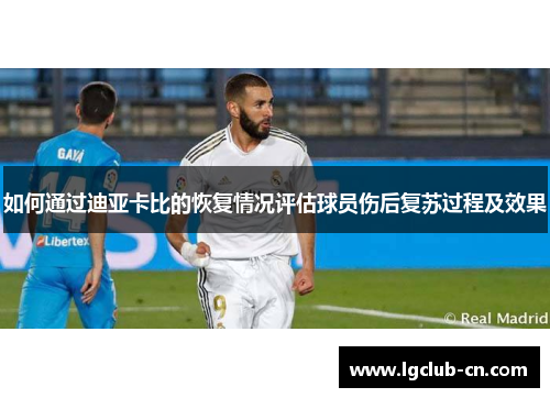 如何通过迪亚卡比的恢复情况评估球员伤后复苏过程及效果