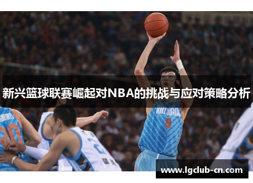 新兴篮球联赛崛起对NBA的挑战与应对策略分析