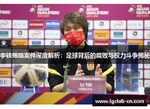 李铁贿赂案件深度解析：足球背后的腐败与权力斗争揭秘