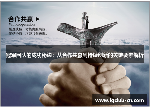 冠军团队的成功秘诀：从合作共赢到持续创新的关键要素解析