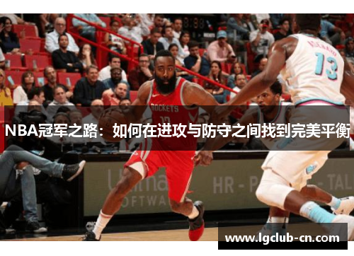 NBA冠军之路：如何在进攻与防守之间找到完美平衡