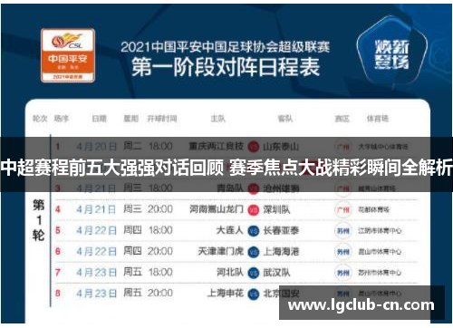 中超赛程前五大强强对话回顾 赛季焦点大战精彩瞬间全解析