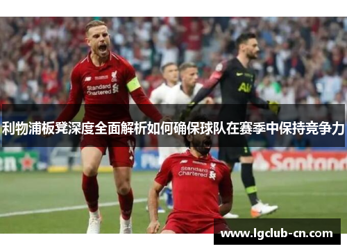 利物浦板凳深度全面解析如何确保球队在赛季中保持竞争力