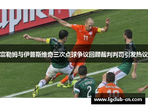 富勒姆与伊普斯维奇三次点球争议回顾裁判判罚引发热议