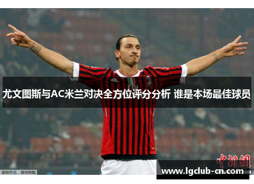 尤文图斯与AC米兰对决全方位评分分析 谁是本场最佳球员