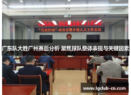 广东队大胜广州赛后分析 聚焦球队整体表现与关键因素