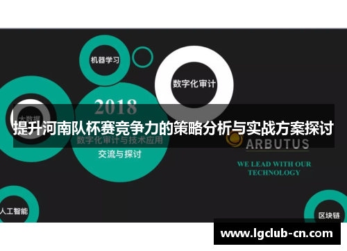 提升河南队杯赛竞争力的策略分析与实战方案探讨