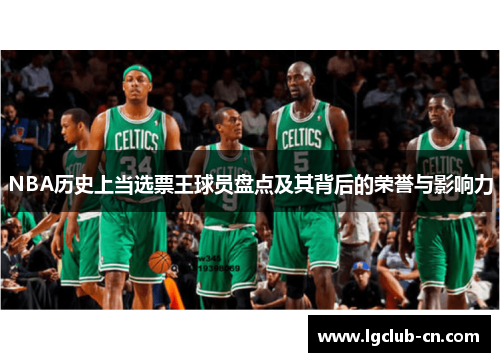 NBA历史上当选票王球员盘点及其背后的荣誉与影响力