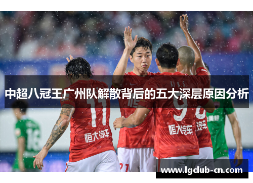 中超八冠王广州队解散背后的五大深层原因分析