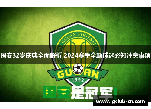 国安32岁庆典全面解析 2024赛季全勤球迷必知注意事项