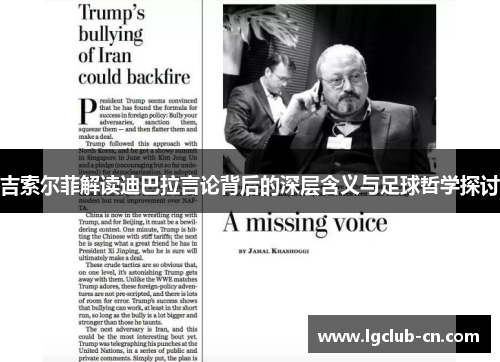 吉索尔菲解读迪巴拉言论背后的深层含义与足球哲学探讨