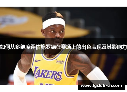 如何从多维度评估施罗德在赛场上的出色表现及其影响力