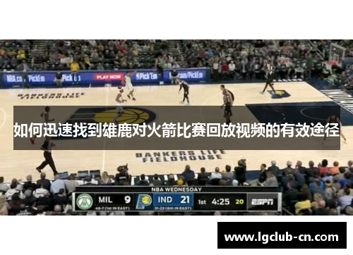 如何迅速找到雄鹿对火箭比赛回放视频的有效途径
