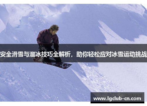 安全滑雪与溜冰技巧全解析，助你轻松应对冰雪运动挑战