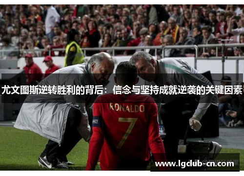 尤文图斯逆转胜利的背后：信念与坚持成就逆袭的关键因素