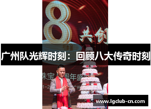 广州队光辉时刻：回顾八大传奇时刻