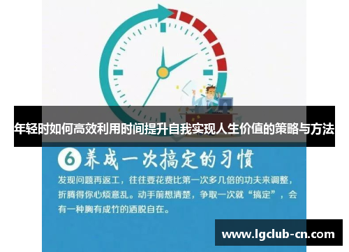 年轻时如何高效利用时间提升自我实现人生价值的策略与方法